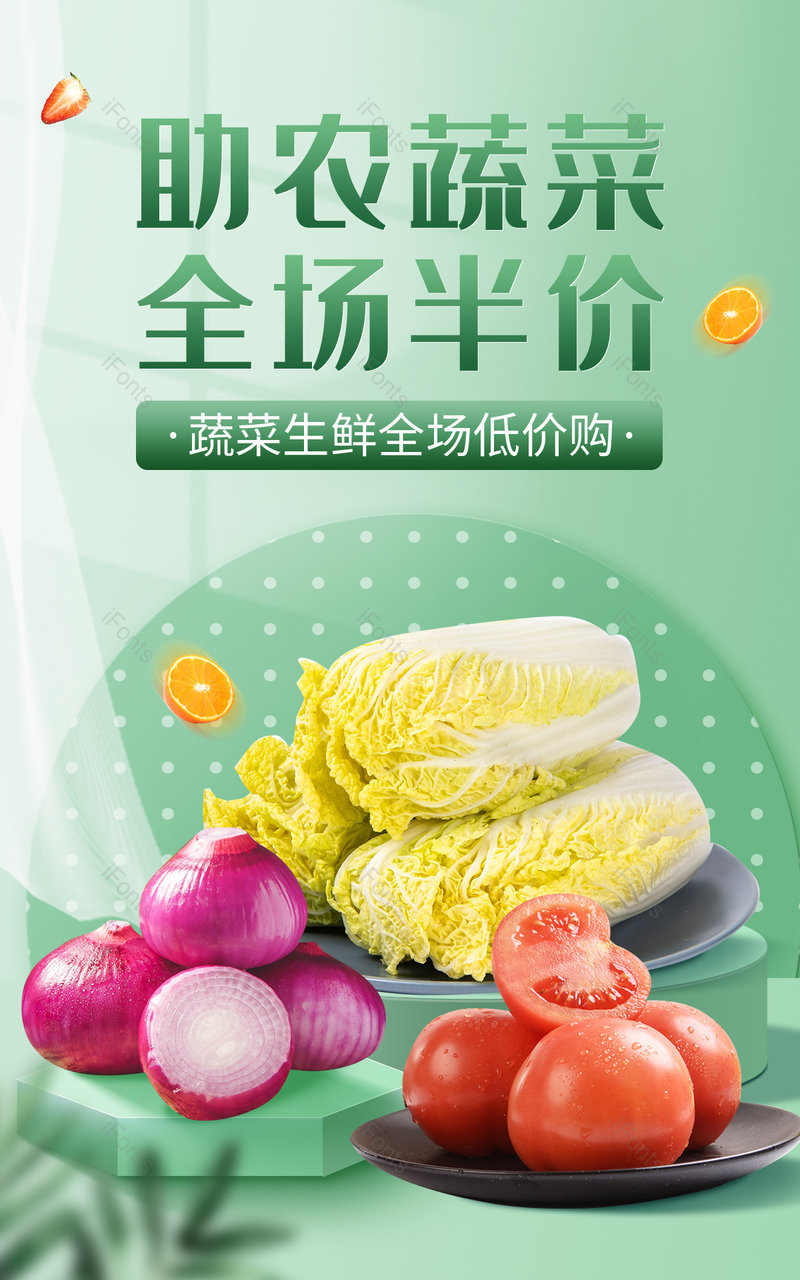 绿色小清新风蔬菜水果助农农产品促销海报电商,设计模板,设计模板大全,设计模板下载